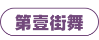 第壹街舞
