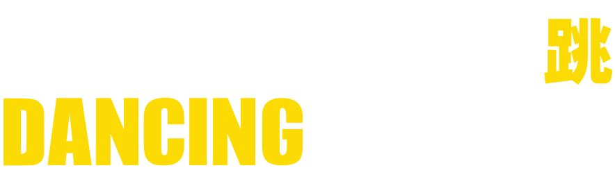 第壹街舞