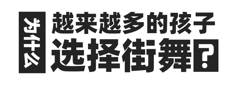 第壹街舞