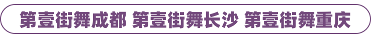 第壹街舞