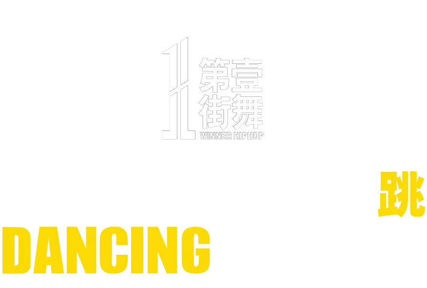 第壹街舞